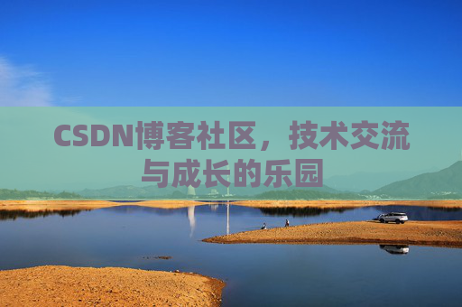 CSDN博客社区，技术交流与成长的乐园