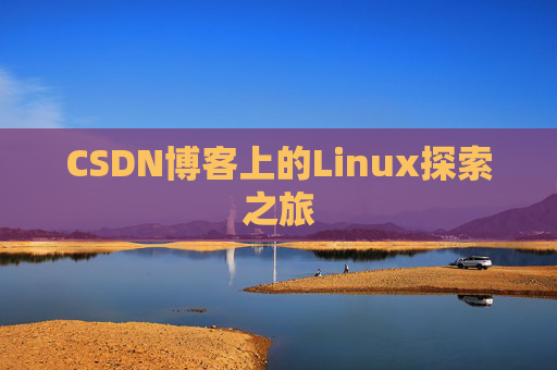 CSDN博客上的Linux探索之旅